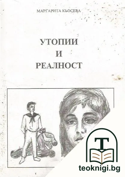 Утопии и реалност — корица