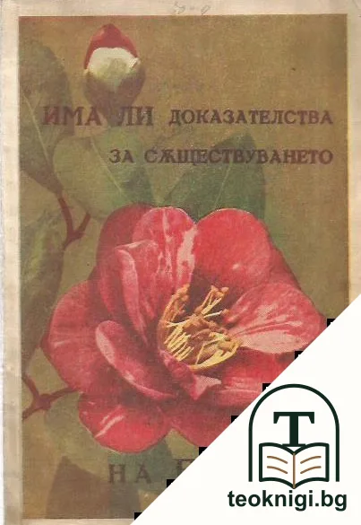 Има ли доказателства за съществуването на Бога? — корица