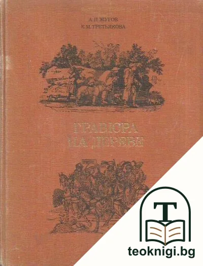 Гравюра на дереве — корица