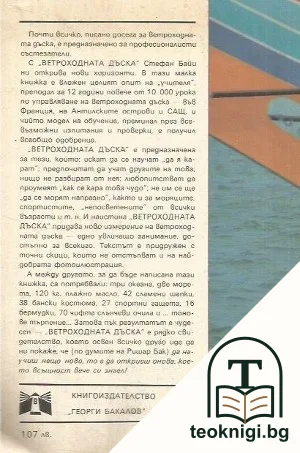 Ветроходната дъска — снимка 2