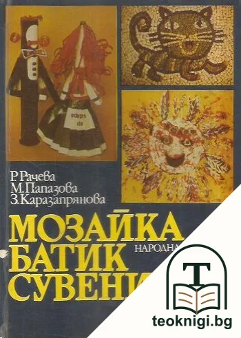 Мозайка, батик, сувенири — корица