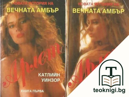 Арлет. Книга 1-2 — корица