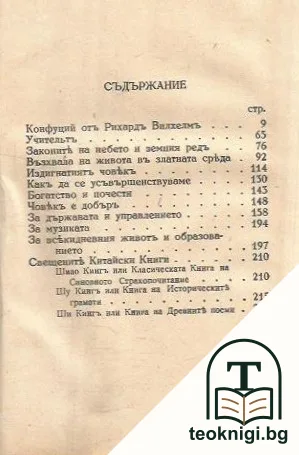 Конфуций - безсмъртни мисли, представени отъ Рихардъ Вилхелмъ — снимка 2