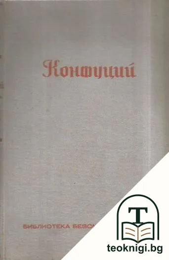 Конфуций - безсмъртни мисли, представени отъ Рихардъ Вилхелмъ — корица