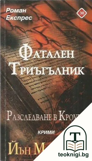 Фатален триъгълник — корица