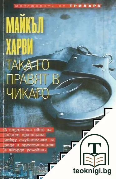 Така го правят в Чикаго — корица
