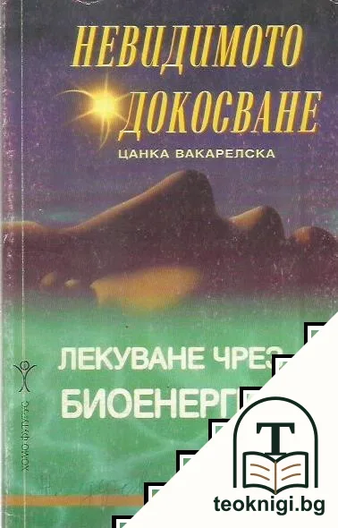 Невидимото докосване — корица
