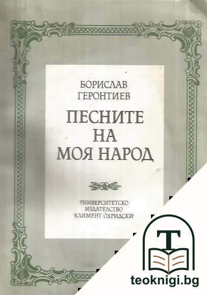 Песните на моя народ — корица