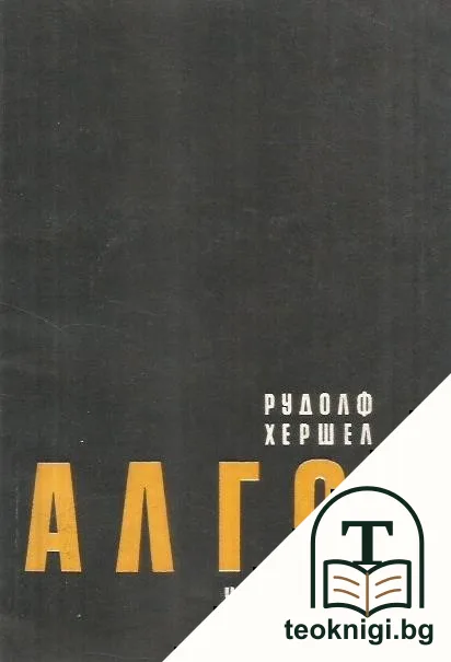 Алгол. Упражнения — корица