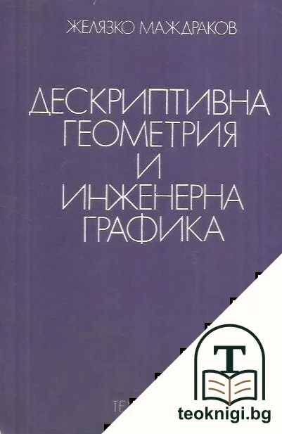 Дескриптивна геометрия и инженерна графика — корица