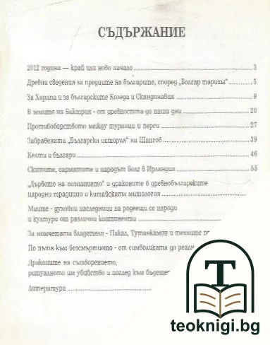 Драконът и българската древност — снимка 2