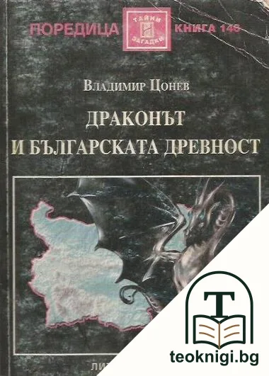 Драконът и българската древност — корица