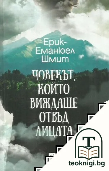Човекът, който виждаше отвъд лицата — корица
