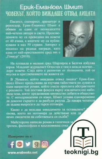Човекът, който виждаше отвъд лицата — снимка 2