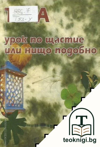 Урок по щастие или нищо подобно — корица