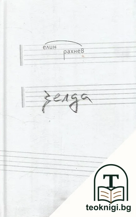 Зелда — корица