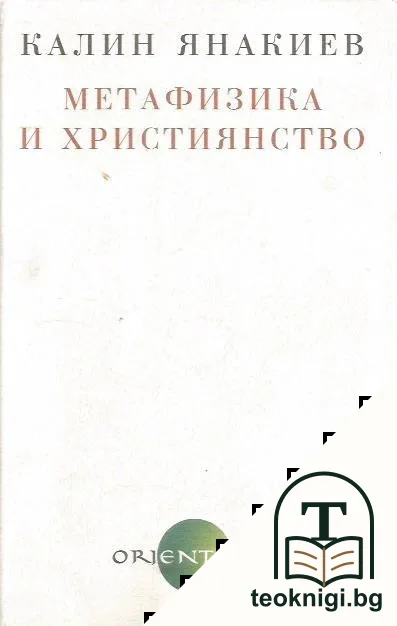 Метафизика и християнство — корица