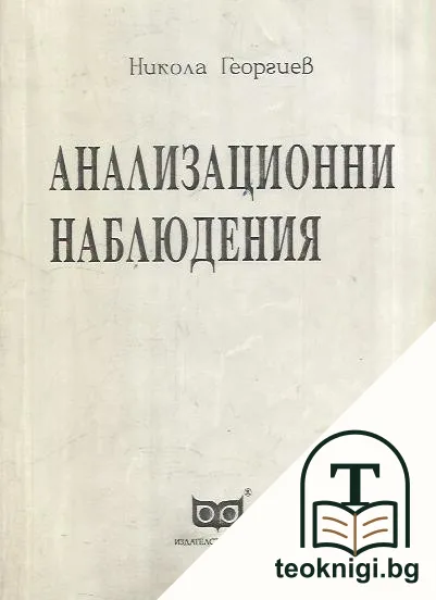 Анализационни наблюдения — корица