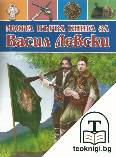 Моята първа книга за Васил Левски — корица