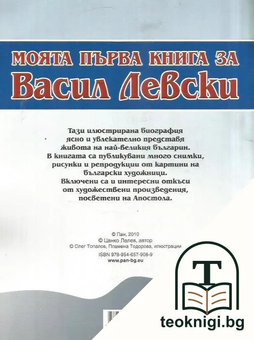 Моята първа книга за Васил Левски — снимка 2