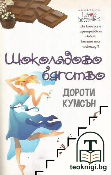 Шоколадово бягство — корица