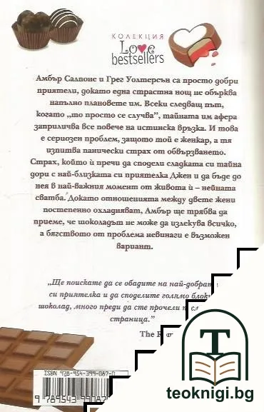 Шоколадово бягство — снимка 2
