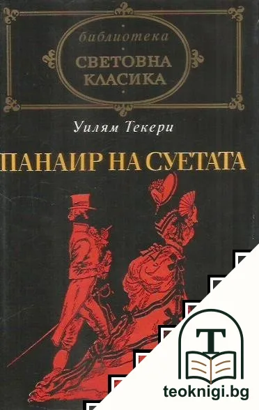 Панаир на суетата — корица