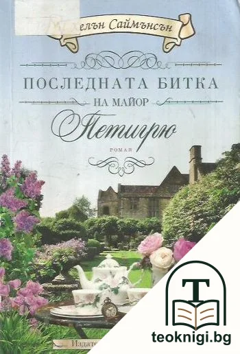 Последната битка на майор Петигрю — корица