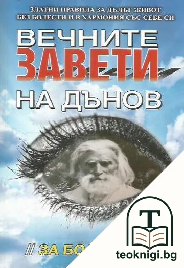 Вечните завети на Дънов. Том 5: За болестите — корица