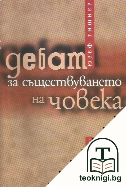 Дебат за съществуването на човека — корица