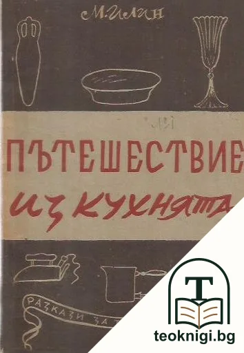 Пътешествие из кухнята — корица
