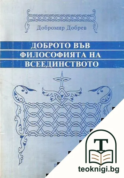 Доброто във философията на всеединството — корица