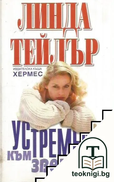 Устремени към звездите — корица