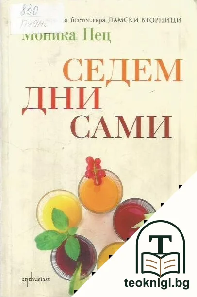 Седем дни сами — корица