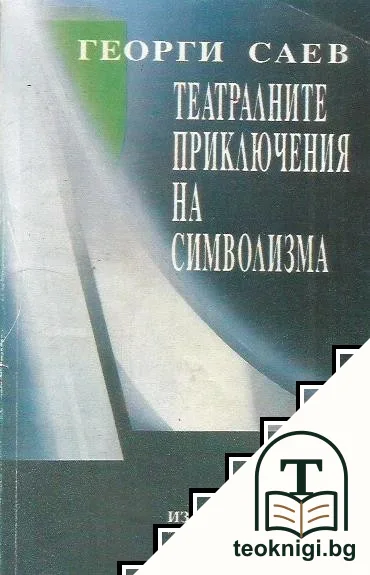 Театралните приключения на символизма — корица