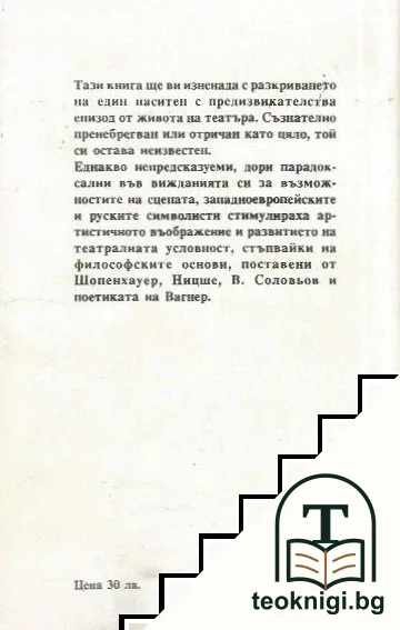 Театралните приключения на символизма — снимка 2