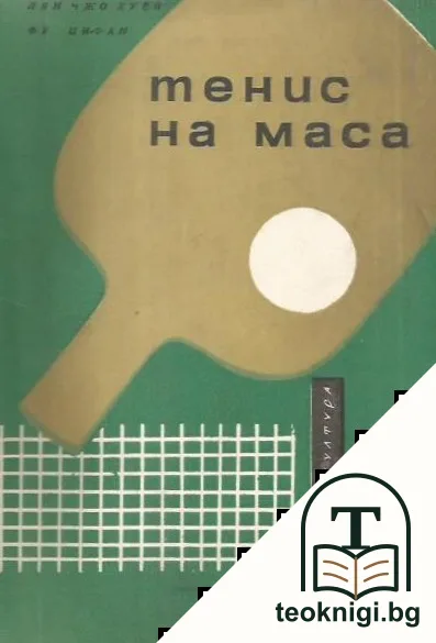 Тенис на маса — корица