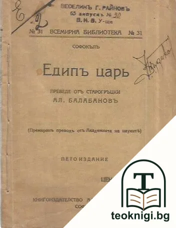 Едипъ царь — корица