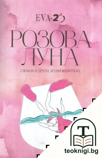 Розова луна — корица