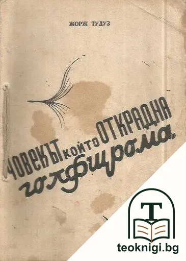 Човекът, който открадна Голфщрома — корица