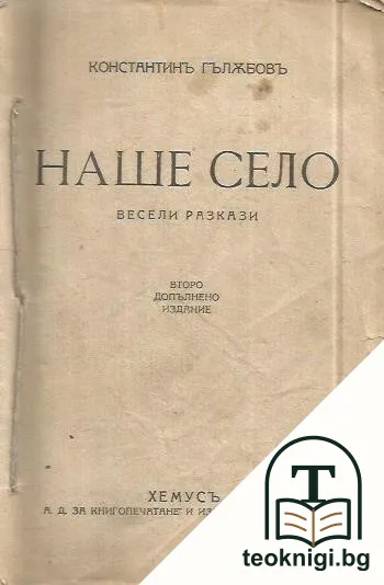 Наше село — корица