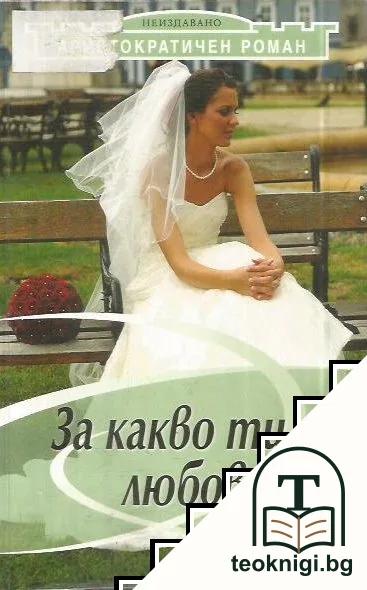 За какво ти е любов — корица