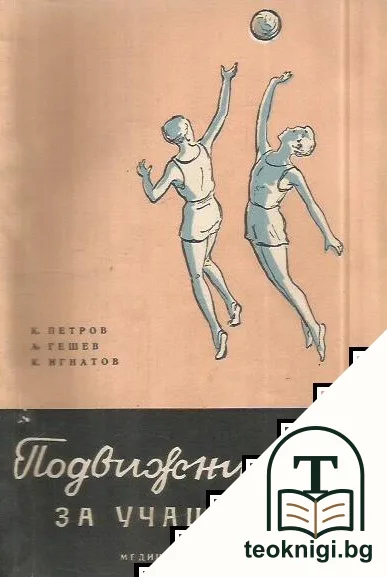 Подвижни игри за учащи се — корица