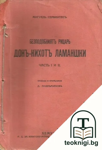 Безподобниятъ рицаръ Донъ-Кихотъ Ламаншки. Часть 1-2 — корица