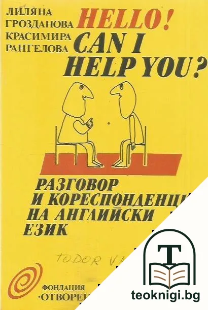 Hello! Can I Help You? Разговор и кореспонденция на английски език — корица