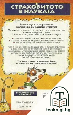 Страховитото в науката: Химия и хаос — снимка 2