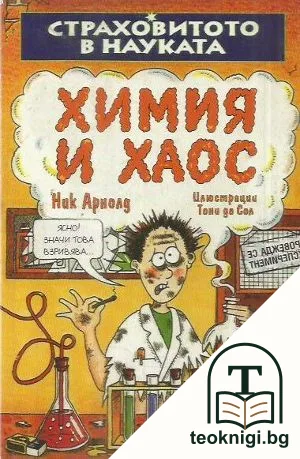 Страховитото в науката: Химия и хаос — корица