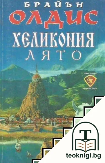 Хеликония. Лято — корица