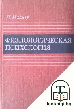 Физиологическая психология — корица