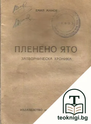 Пленено ято — корица